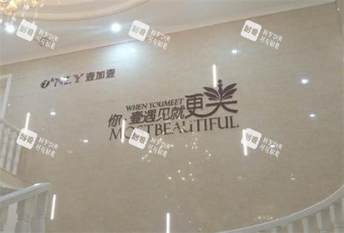 武汉壹加壹整形楼道