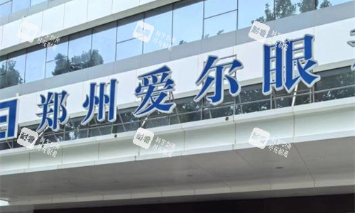 郑州爱尔眼科门头图 郑州爱尔眼科门头图