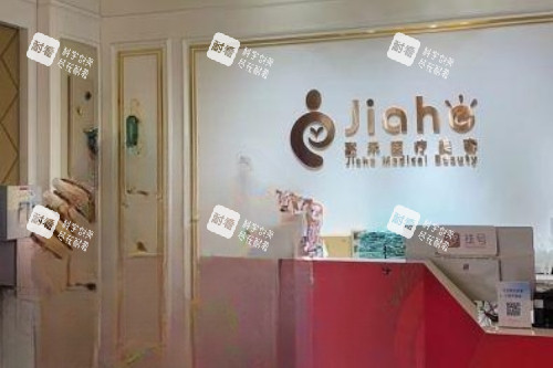 北京嘉禾整形私密中心导诊台