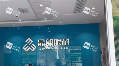 晶朗眼科前台照片