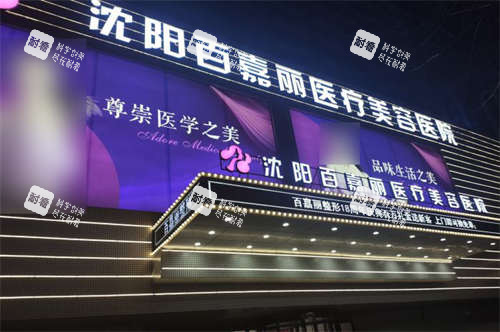 沈阳百嘉丽医疗美容医院外景招牌