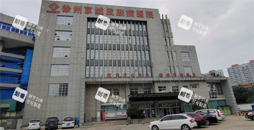 徐州京城皮肤医院门头