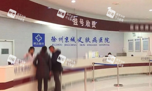 徐州京城皮肤病医院前台