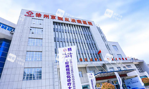 徐州京城皮肤病医院的外观图