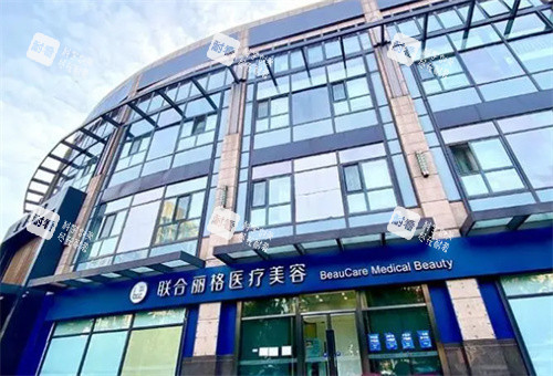 北京联合丽格整形外观图