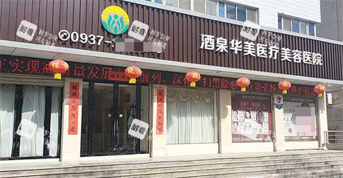酒泉华美整形医院大门 酒泉华美整形医院大门