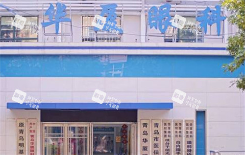 青岛华厦眼科门头环境图 青岛华厦眼科门头环境图
