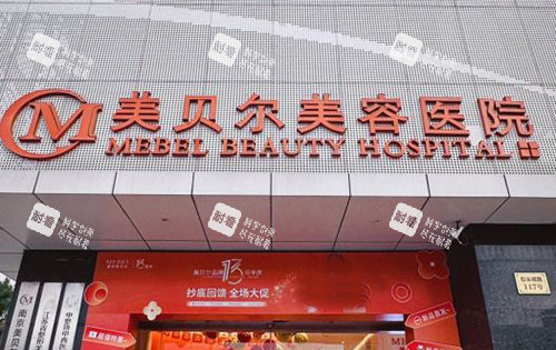 南京美贝尔收费标准出炉！眼/鼻/胸/吸脂/皮肤项目价格全公开，2025实测