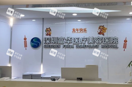 深圳富华医疗美容医院前台环境示意图 深圳富华医疗美容医院前台环境示意图
