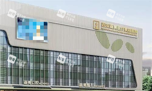 西安画美整形大楼