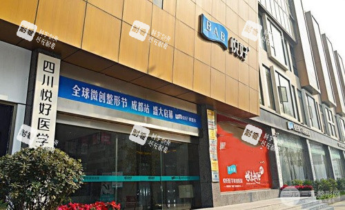 成都悦好整形门头示意图