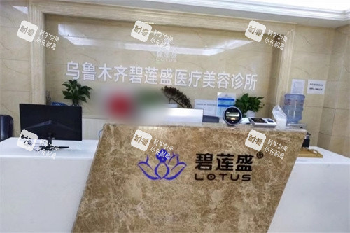 乌鲁木齐碧莲盛植发导诊台