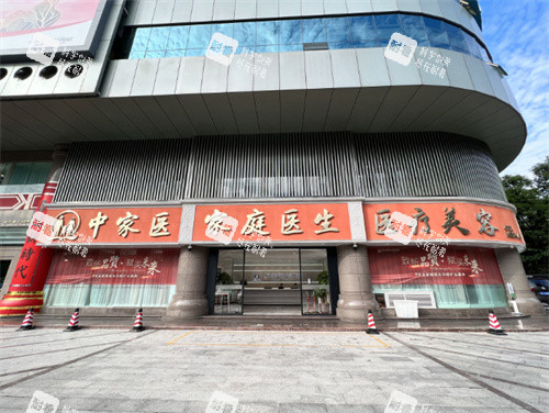 广州中家医家庭医生医疗美容正门口