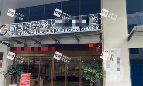 广州高尚医疗美容门头图