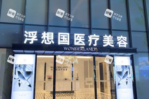 杭州浮想国医疗美容医院门面