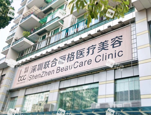 深圳联合丽格整形门头图 深圳联合丽格整形门头图