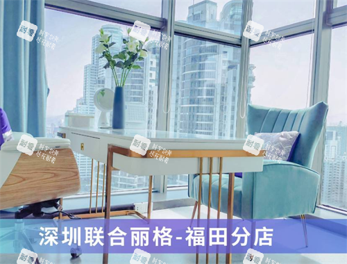 深圳联合丽格整形福田店 深圳联合丽格整形福田店