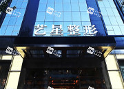 哈尔滨艺星医疗美容