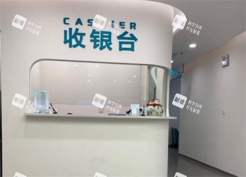 广州军美医疗美容医院收银台