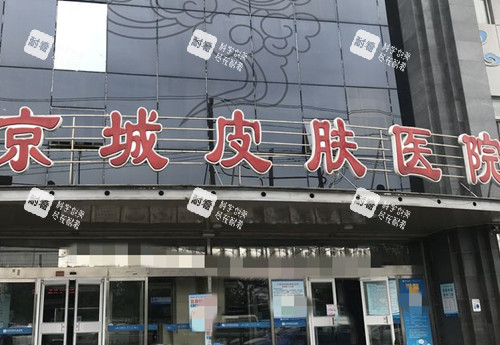 北京京城皮肤科门头环境示意图 北京京城皮肤科门头环境示意图