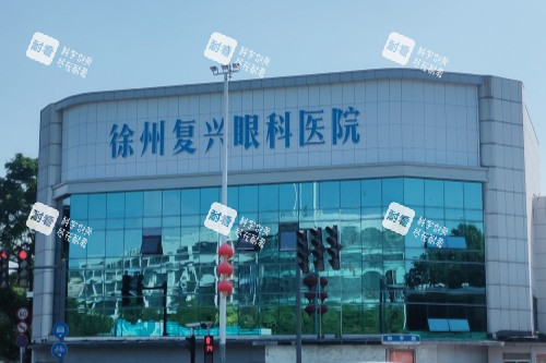 徐州复兴眼科医院大楼