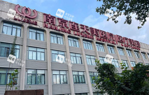 南京连天美整形大楼外景图