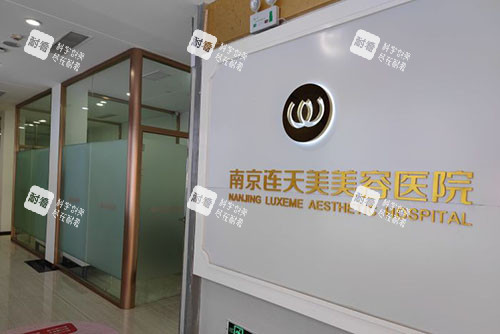 南京连天美整形内部环境实拍图