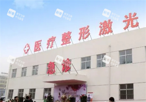 邯郸第七医院整形科门头