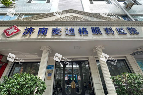 济南麦迪格眼科医院招牌