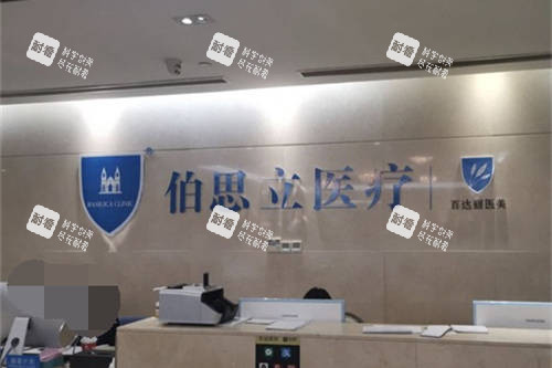 上海伯思立医疗美容门诊部前台背景墙