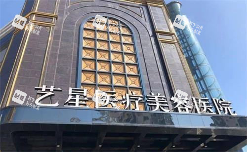 台州艺星医疗整形医院门头