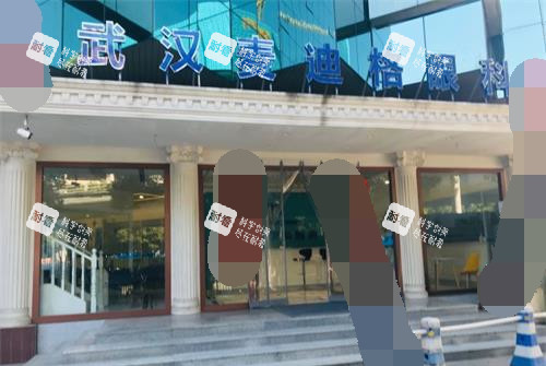 武汉麦迪格眼科医院外观 武汉麦迪格眼科医院外观