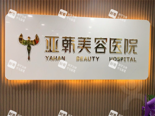 兰州亚韩整形医院LOGO