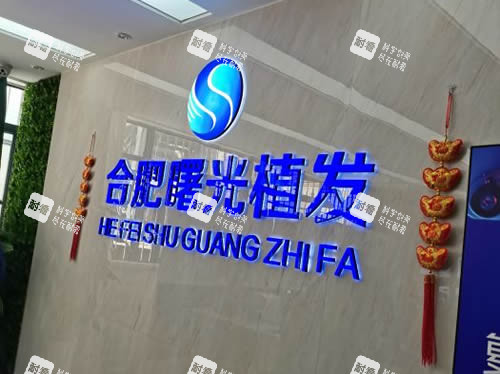合肥曙光植发招牌展示