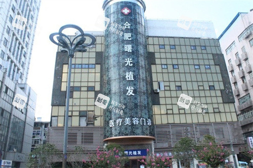 合肥曙光植发医院大楼