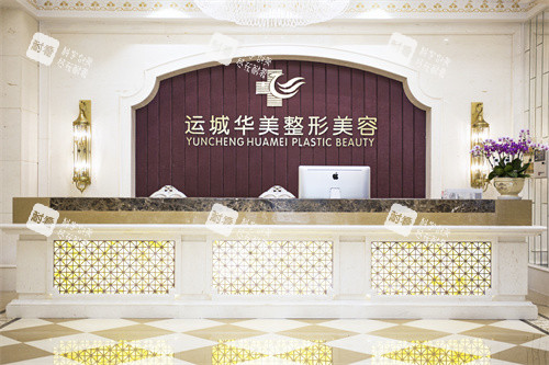 运城华美整形门诊部接待大厅