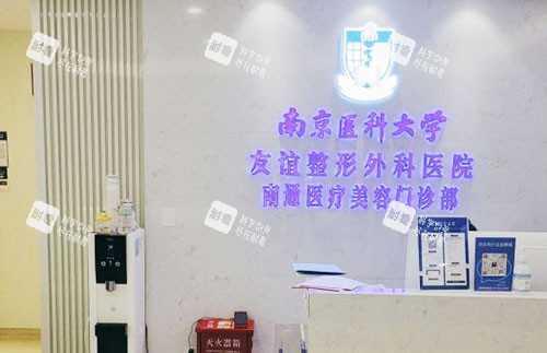 南通友谊整形服务台