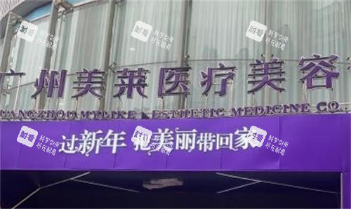 广州美莱整形门头图 广州美莱整形门头图