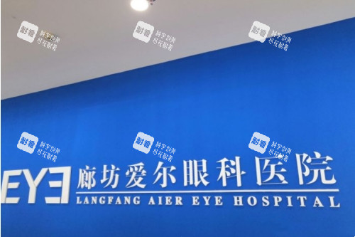 廊坊爱尔眼科医院标志图