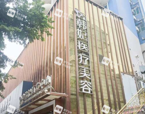 珠海韩妃医疗美容门诊部外观