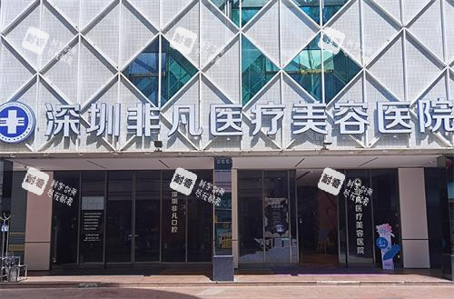 深圳非凡医院门头