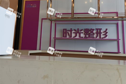 兰州时光激光整形医院前台服务区环境示意图