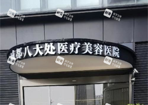 成都八大处整形医院门头