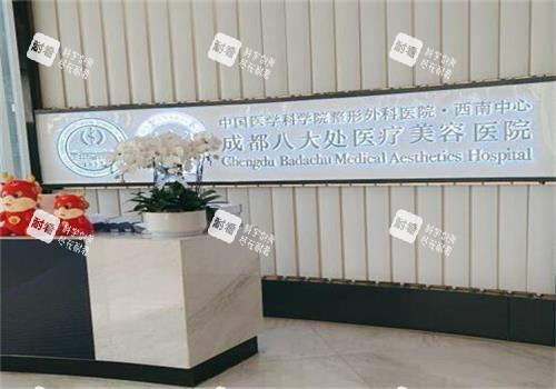 成都八大处医疗美容环境