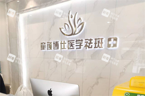 成都童颜博仕医疗美容前台