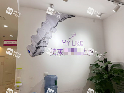 四川成都美莱口腔一角