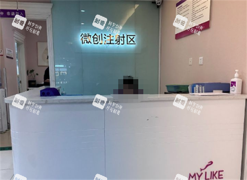 成都美莱整形医院微整注射区