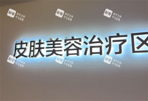 成都美莱整形医院皮肤美容
