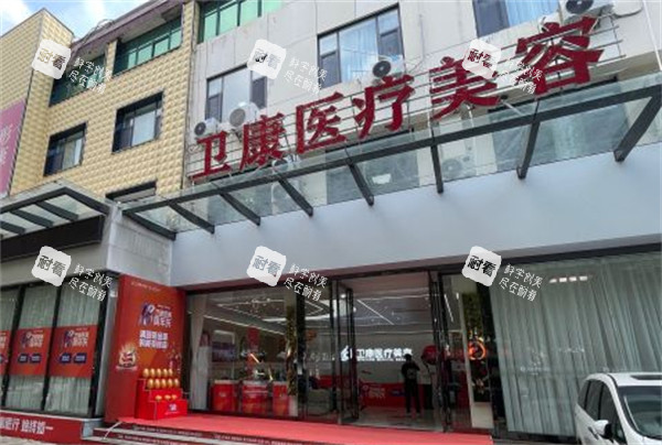 临沂卫康整形门头环境图