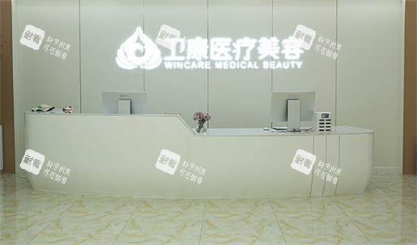 临沂卫康整形前台环境图